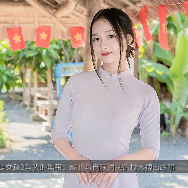 我是女孩2与我的黑带：成长与自我对决的校园搏击故事