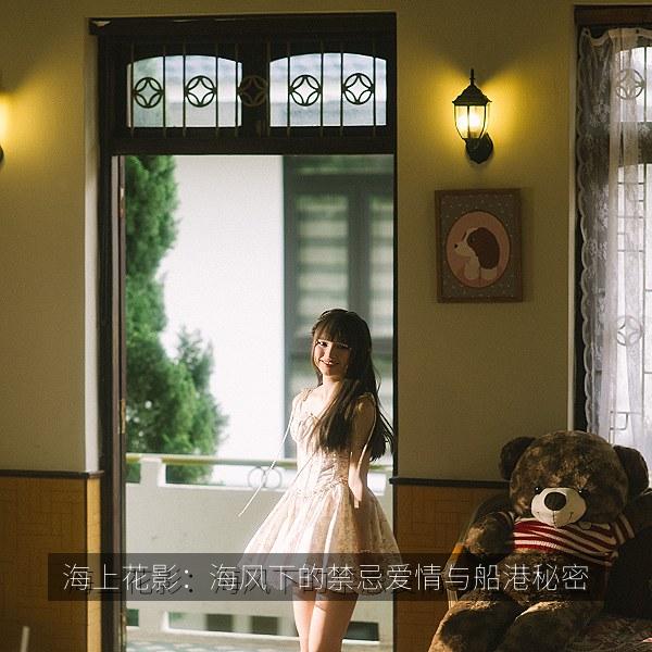 海上花影：海风下的禁忌爱情与船港秘密 海报
