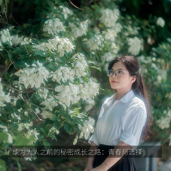 成为大人之前的秘密成长之路:青春与选择