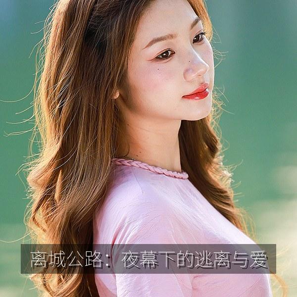 离城公路:夜幕下的逃离与爱