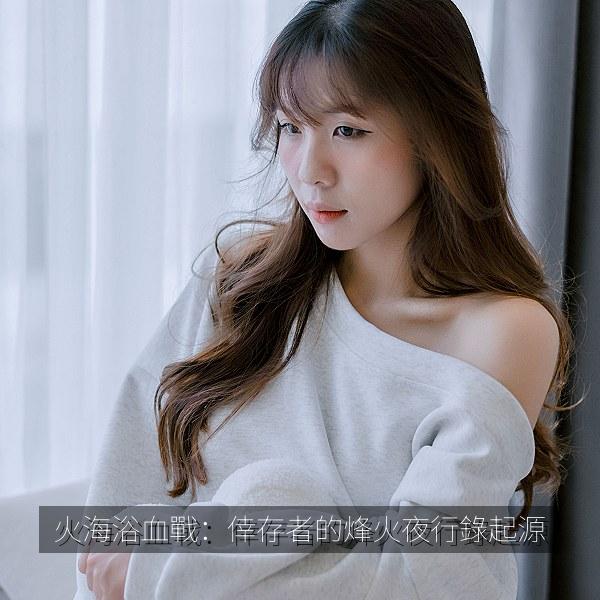 火海浴血戰：倖存者的烽火夜行錄起源 纪录片
