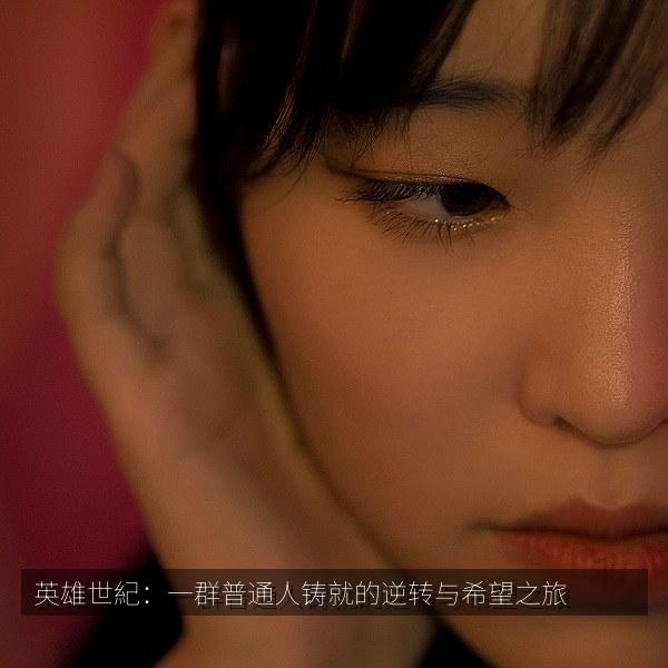 英雄世紀：一群普通人铸就的逆转与希望之旅
