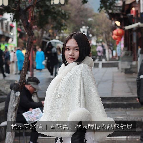 脫衣麻將槓上開花篇：極限牌技與誘惑對局