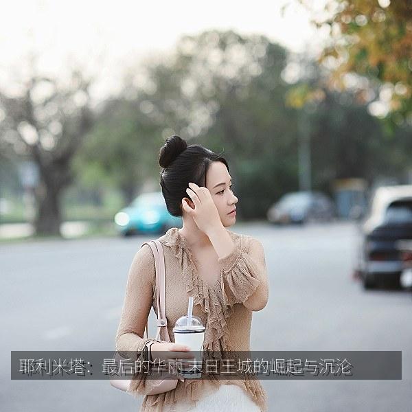 耶利米塔：最后的华丽 末日王城的崛起与沉沦 海报
