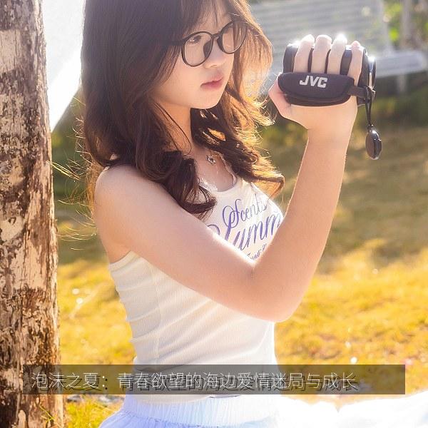 泡沫之夏：青春欲望的海边爱情迷局与成长
