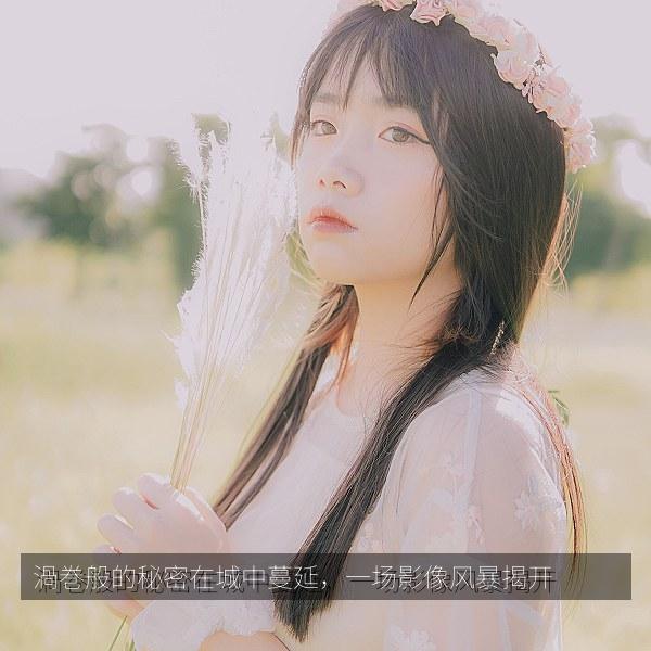 渦巻般的秘密在城中蔓延，一场影像风暴揭开