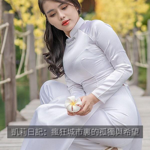凱莉日記：瘋狂城市裏的孤獨與希望 海报