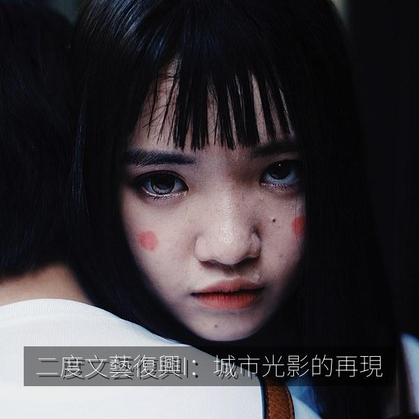 二度文藝復興I：城市光影的再現 海报