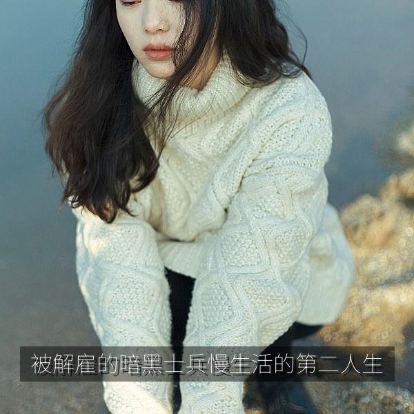 被解雇的暗黑士兵慢生活的第二人生