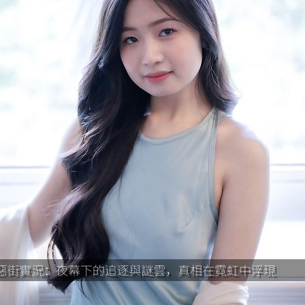 惡街實況：夜幕下的追逐與謎雲，真相在霓虹中浮現 海报