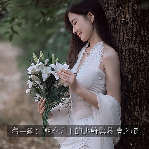 海中網：潮汐之下的逃離與救贖之旅 海报