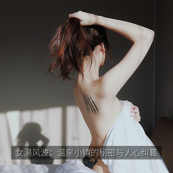 女湯风波：温泉小镇的秘密与人心纠葛