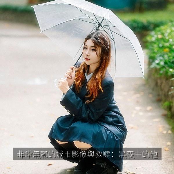 非常無賴的城市影像與救赎：黑夜中的他