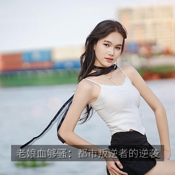 老娘血够骚：都市叛逆者的逆袭 海报