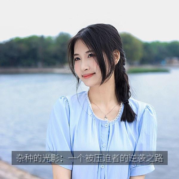 杂种的光影:一个被压迫者的逆袭之路