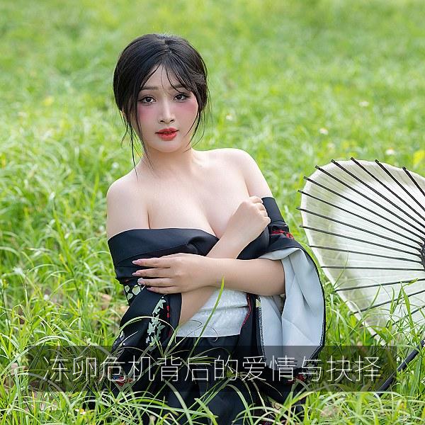 冻卵危机背后的爱情与抉择 海报