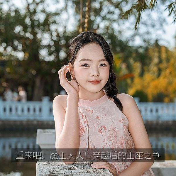 重来吧，魔王大人！穿越后的王座之争 海报