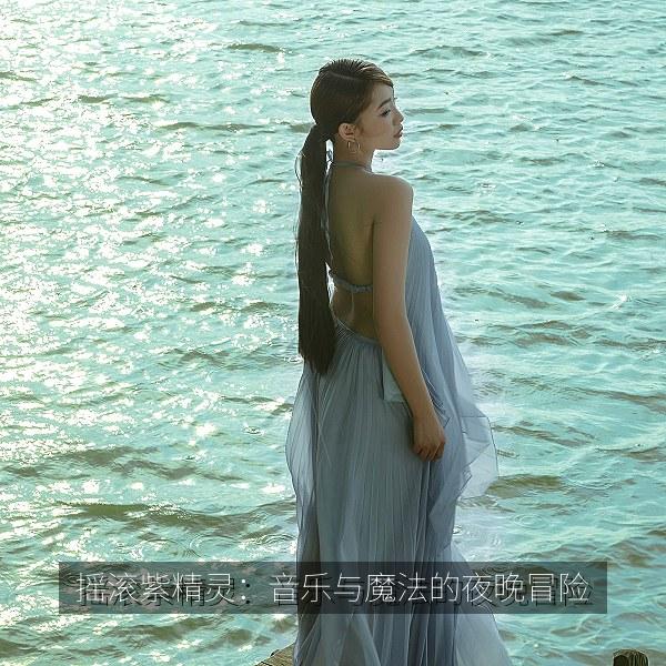 摇滚紫精灵：音乐与魔法的夜晚冒险 海报