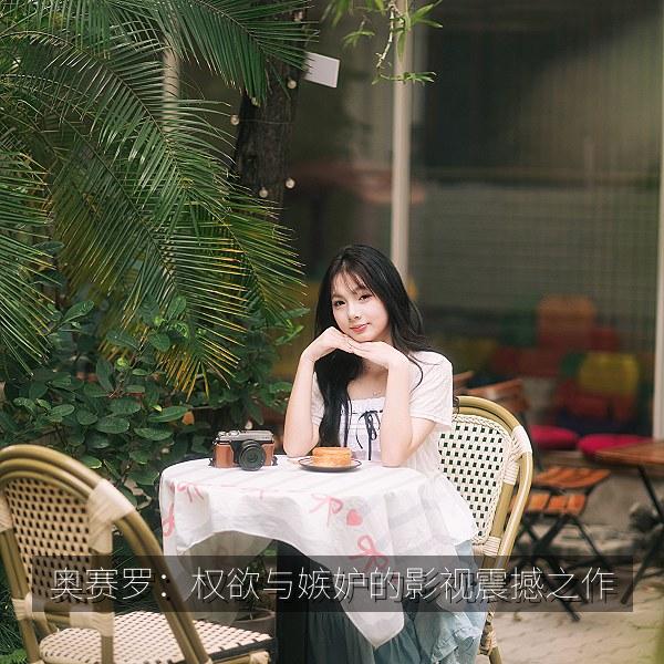 奥赛罗：权欲与嫉妒的影视震撼之作 海报