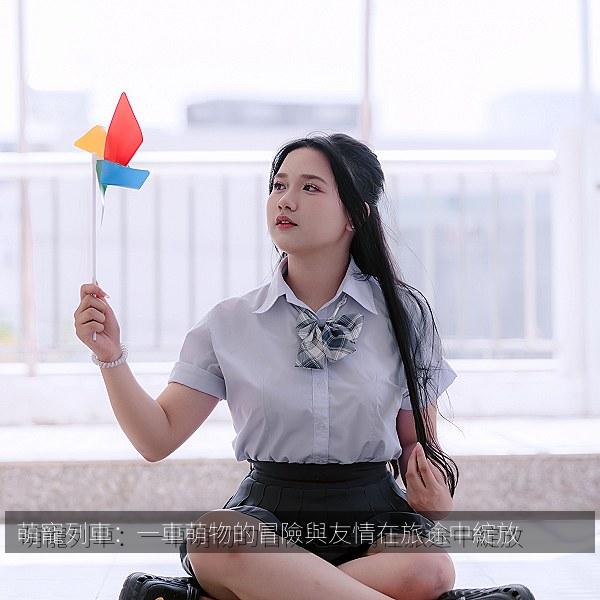 萌寵列車：一車萌物的冒險與友情在旅途中綻放