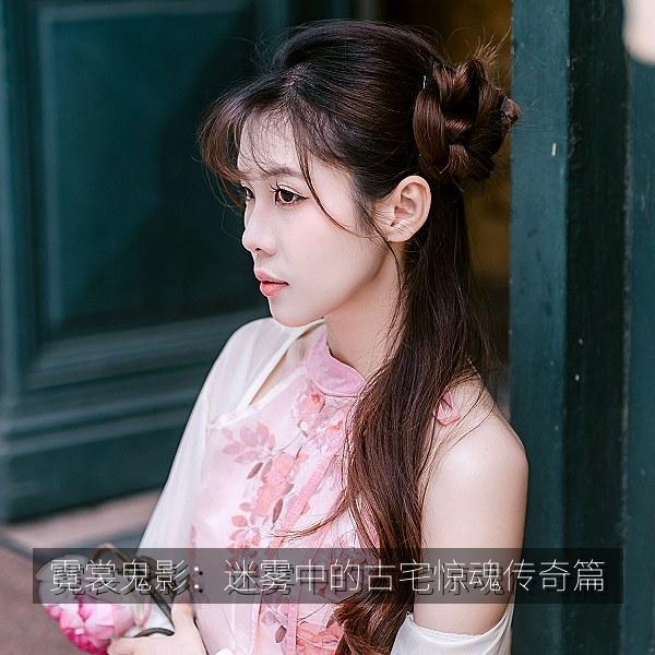 霓裳鬼影：迷雾中的古宅惊魂传奇篇 海报
