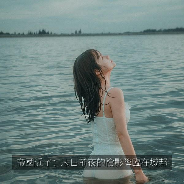 帝國近了：末日前夜的陰影降臨在城邦
