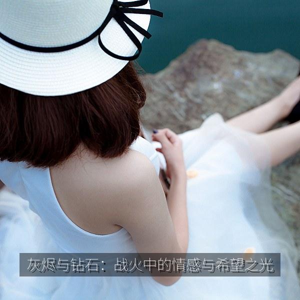 灰烬与钻石：战火中的情感与希望之光