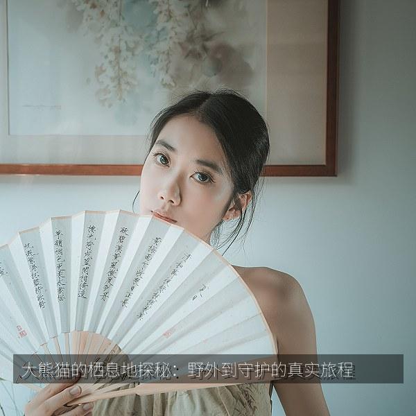 大熊猫的栖息地探秘：野外到守护的真实旅程 海报