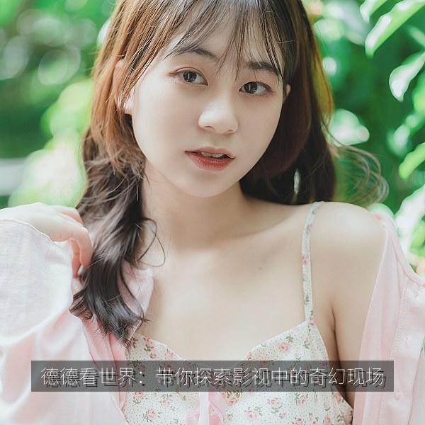 德德看世界：带你探索影视中的奇幻现场
