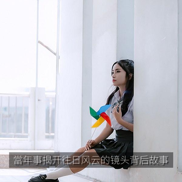 當年事揭开往日风云的镜头背后故事 海报