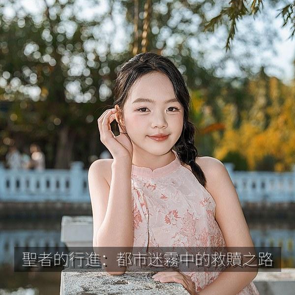 聖者的行進：都市迷霧中的救贖之路 海报