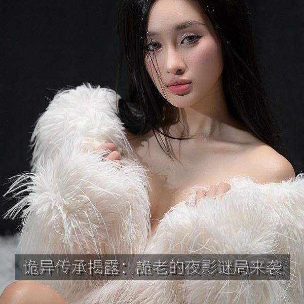 诡异传承揭露：詭老的夜影谜局来袭