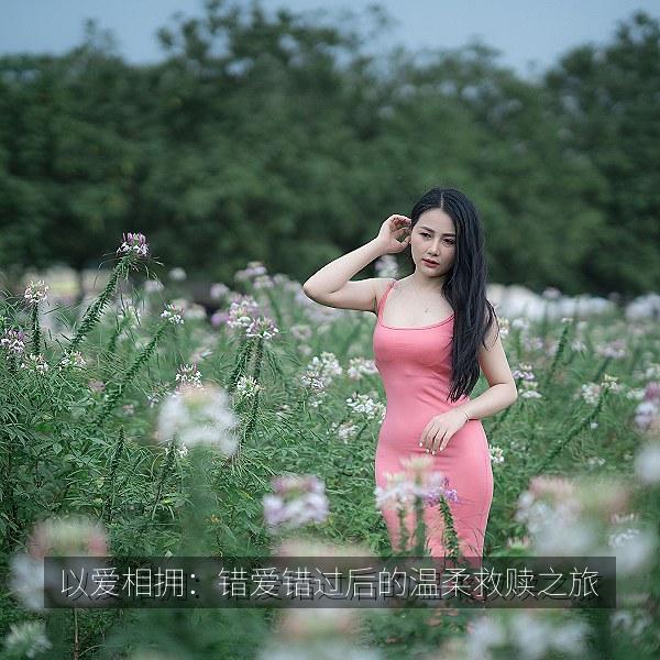 以爱相拥：错爱错过后的温柔救赎之旅 海报
