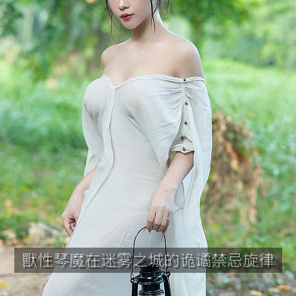 獸性琴魔在迷雾之城的诡谲禁忌旋律 海报