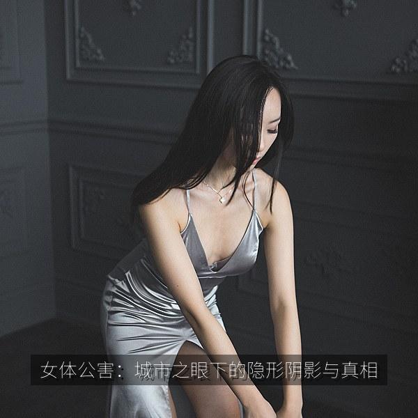女体公害：城市之眼下的隐形阴影与真相
