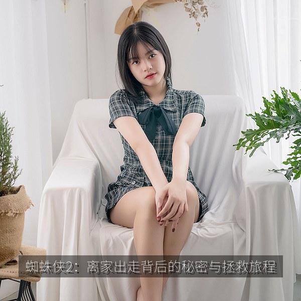 蜘蛛侠2：离家出走背后的秘密与拯救旅程