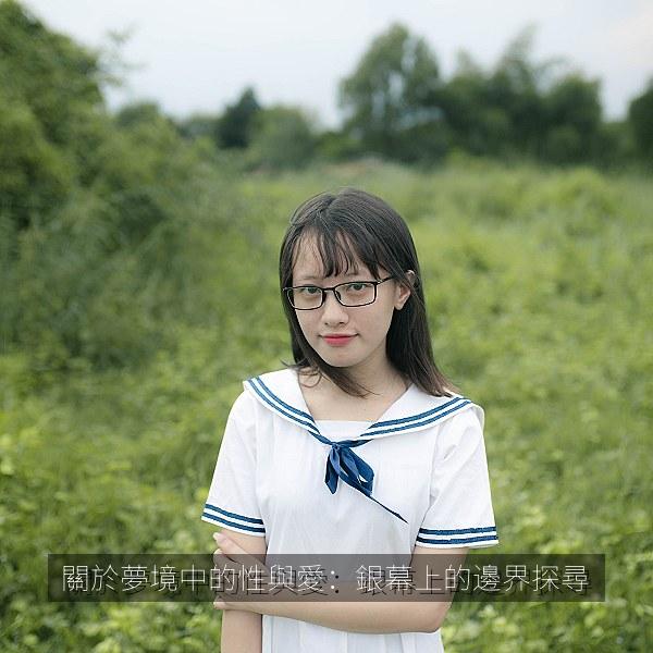 關於夢境中的性與愛：銀幕上的邊界探尋 海报