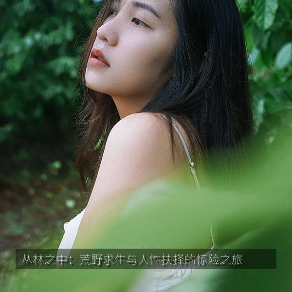 丛林之中：荒野求生与人性抉择的惊险之旅 海报
