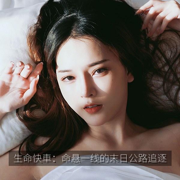 生命快車：命悬一线的末日公路追逐