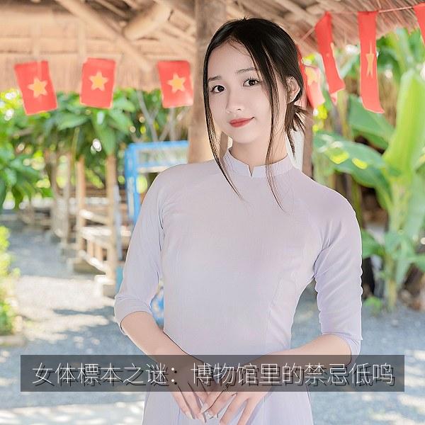 女体標本之谜：博物馆里的禁忌低鸣 海报
