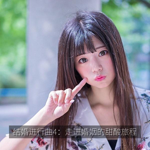 结婚进行曲4：走进婚姻的甜酸旅程