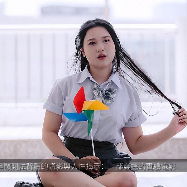 非自願測試背后的謊影與人性揭示：一部震撼的實驗電影 海报