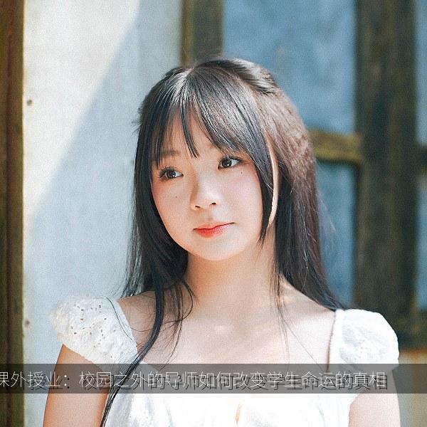 课外授业：校园之外的导师如何改变学生命运的真相
