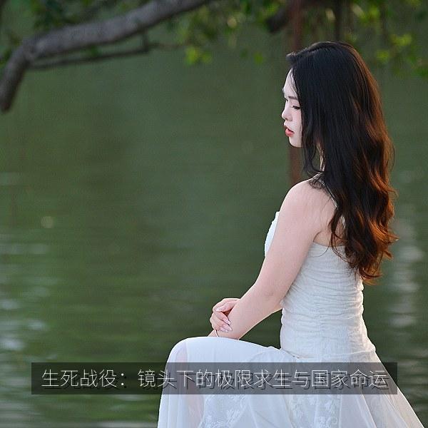 生死战役：镜头下的极限求生与国家命运