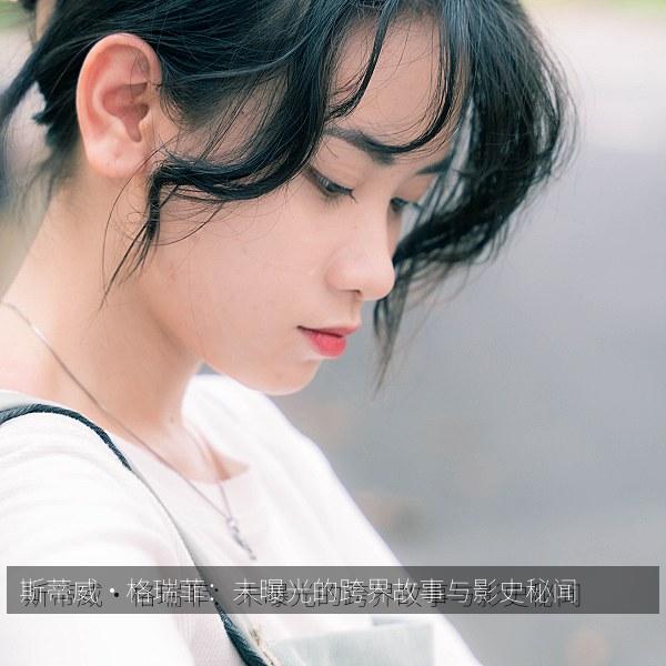 斯蒂威·格瑞菲：未曝光的跨界故事与影史秘闻相关影视海报