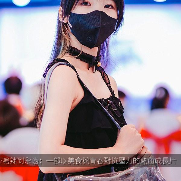 埃萊莎嗆辣到永遠：一部以美食與青春對抗壓力的熱血成長片