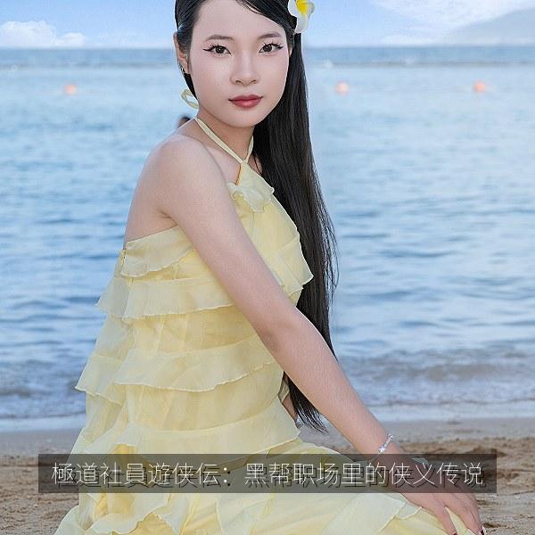極道社員遊侠伝：黑帮职场里的侠义传说 海报