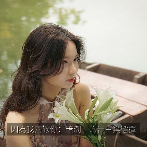 因為我喜歡你：暗潮中的告白與選擇