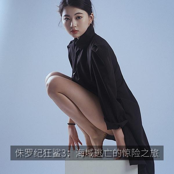 侏罗纪狂鲨3：海域逃亡的惊险之旅 海报