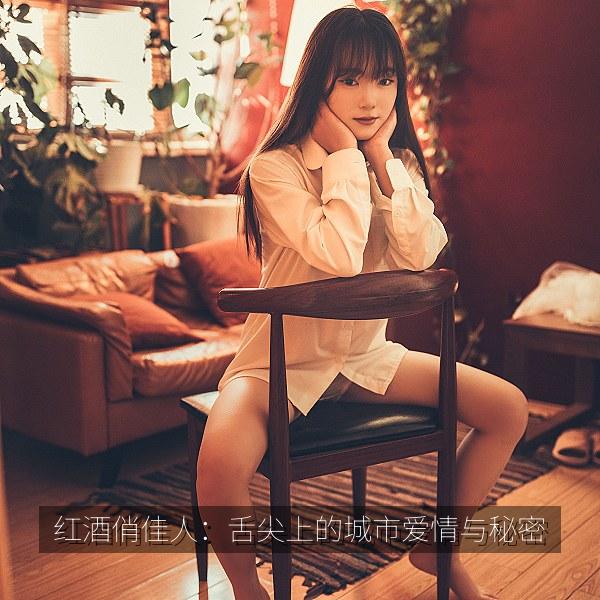 红酒俏佳人：舌尖上的城市爱情与秘密